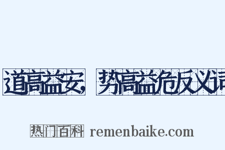 道高益安，势高益危反义词是什么意思的图片